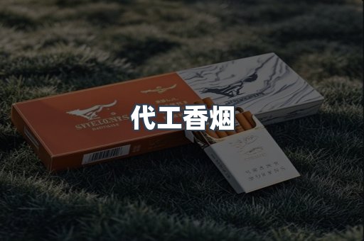 代工香烟